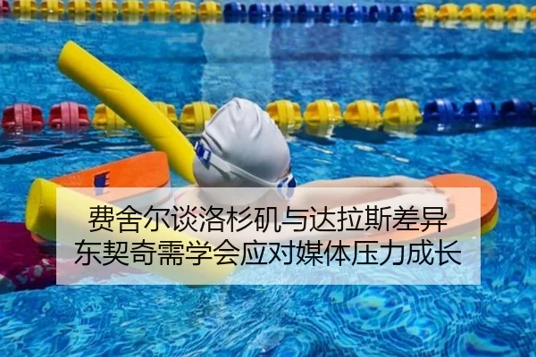 费舍尔谈洛杉矶与达拉斯差异 东契奇需学会应对媒体压力成长